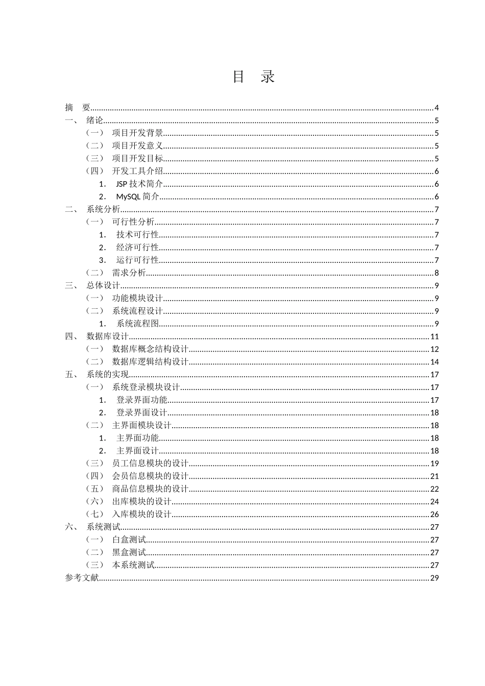 某某信息管理系统的设计与实现分析研究 计算机科学与技术专业_第1页