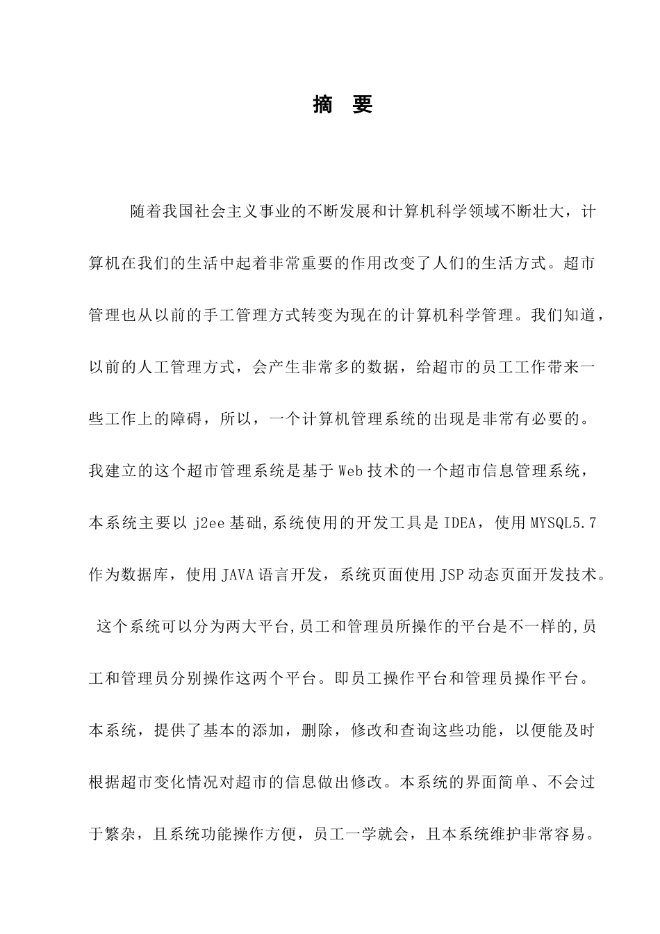 某某信息管理系统的设计与实现分析研究 计算机科学与技术专业_第2页