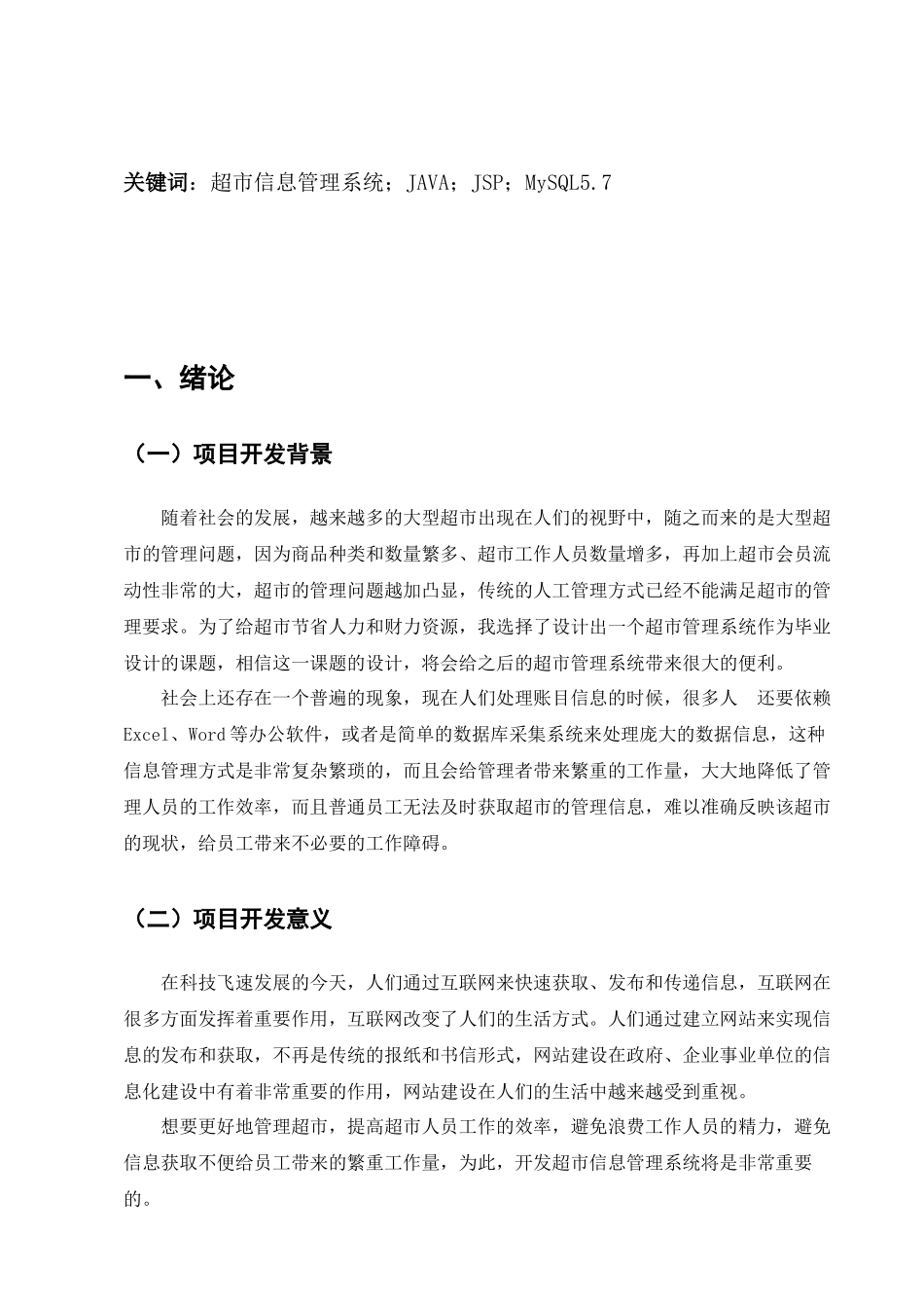 某某信息管理系统的设计与实现分析研究 计算机科学与技术专业_第3页