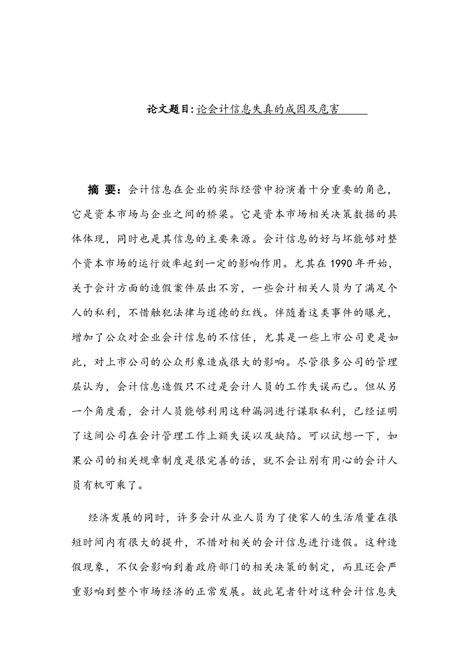 论会计信息失真的成因及危害分析研究 财务管理专业_第1页