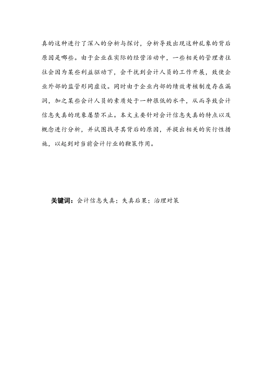 论会计信息失真的成因及危害分析研究 财务管理专业_第2页