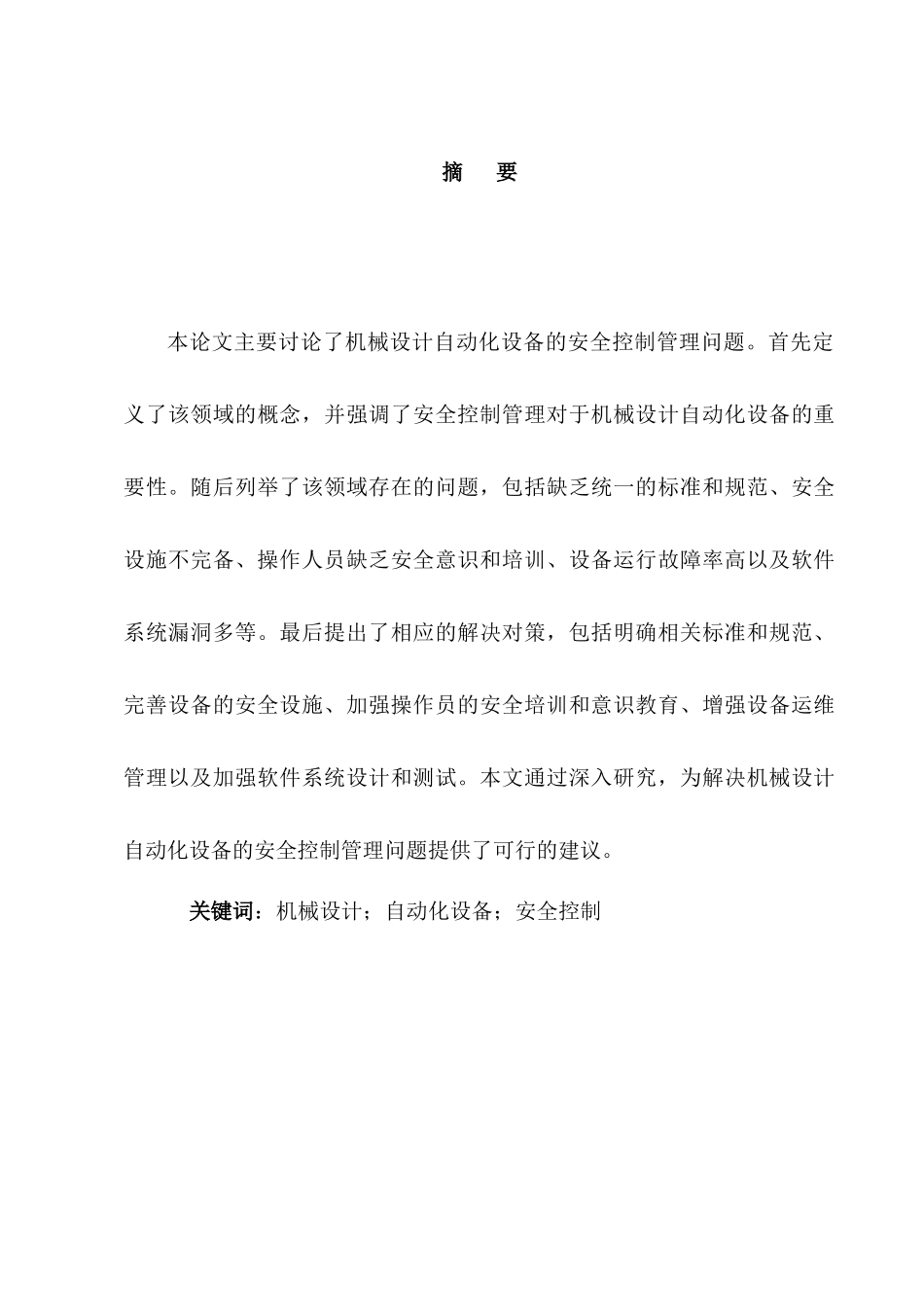 机械设计自动化设备的安全控制管理存在的问题与对策分析研究 机械工程管理专业_第3页