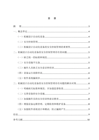 机械设计自动化设备的安全控制管理存在的问题与对策分析研究 机械工程管理专业