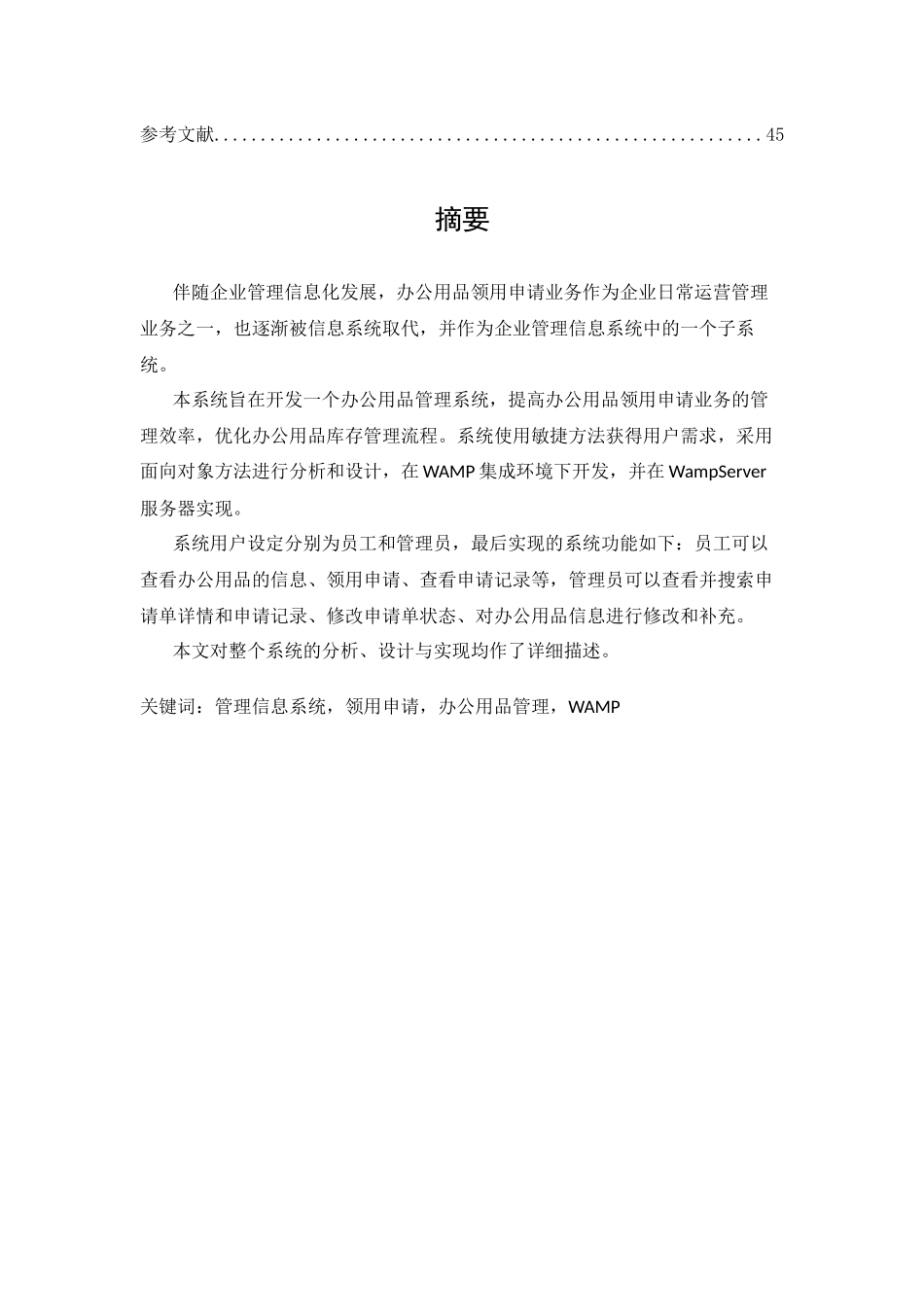 某企业办公用品管理信息系统分析与设计   计算机专业_第2页