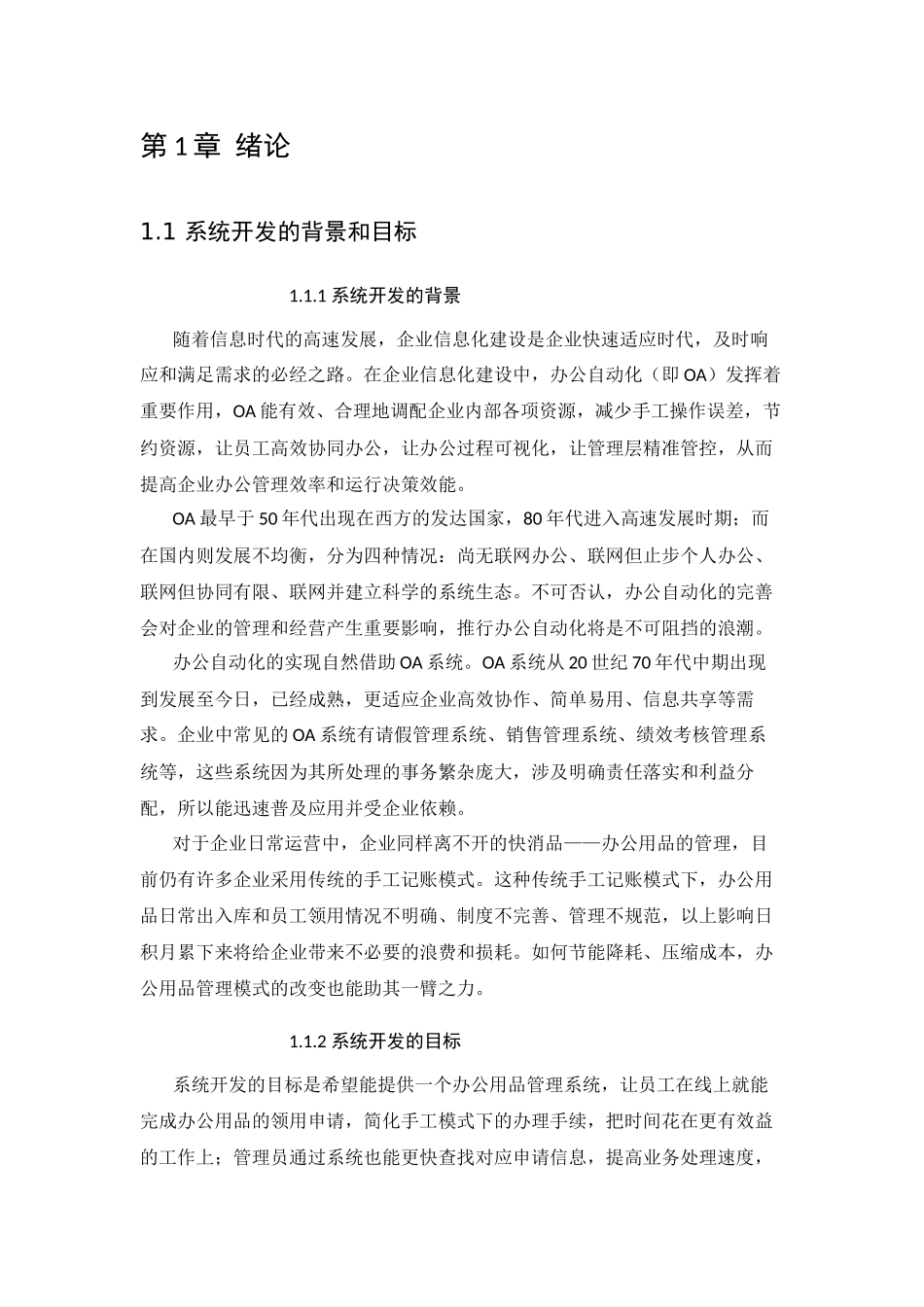 某企业办公用品管理信息系统分析与设计   计算机专业_第3页