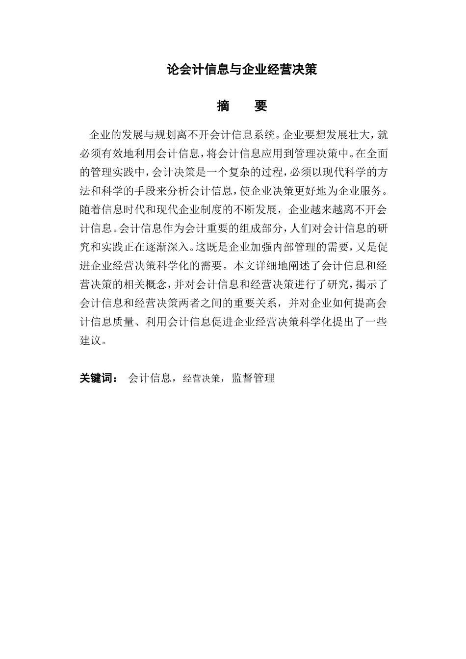 论会计信息与企业经营决策分析研究 财务管理专业_第1页