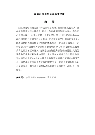 论会计信息与企业经营决策分析研究 财务管理专业