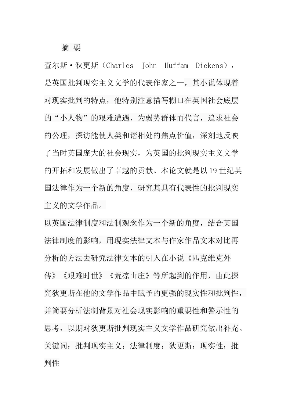 论19世纪英国法律对狄更斯批判现实主义创作手法的影响分析研究  法学专业_第1页