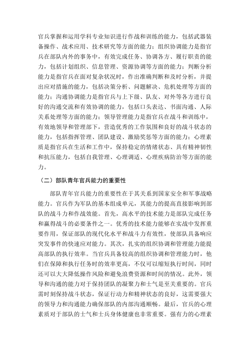 基层部队青年官兵能力需求与提升策略研究分析   人力资源管理专业_第2页
