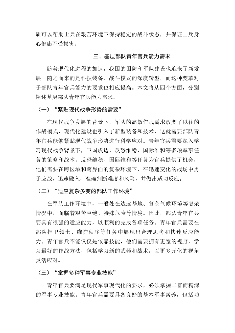 基层部队青年官兵能力需求与提升策略研究分析   人力资源管理专业_第3页