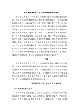 基层部队青年官兵能力需求与提升策略研究分析   人力资源管理专业