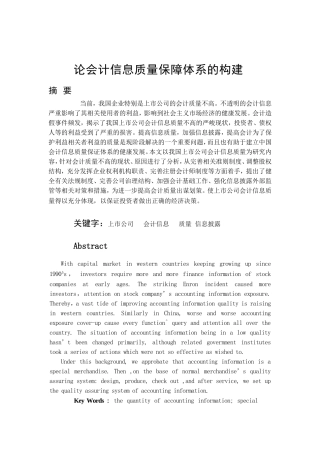 论会计信息质量保障体系的构建分析研究 财务管理专业