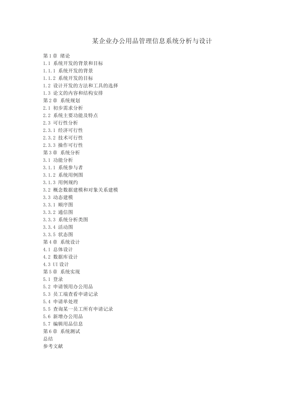 某企业办公用品管理信息系统分析与设计  开题报告_第1页