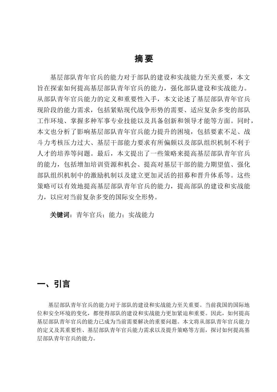 基层部队青年官兵能力需求与提升策略研究分析 工商管理专业_第2页