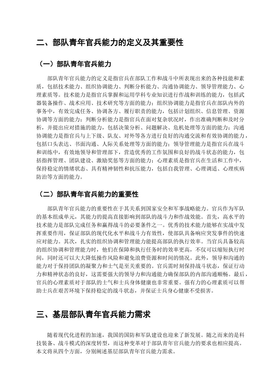 基层部队青年官兵能力需求与提升策略研究分析 工商管理专业_第3页