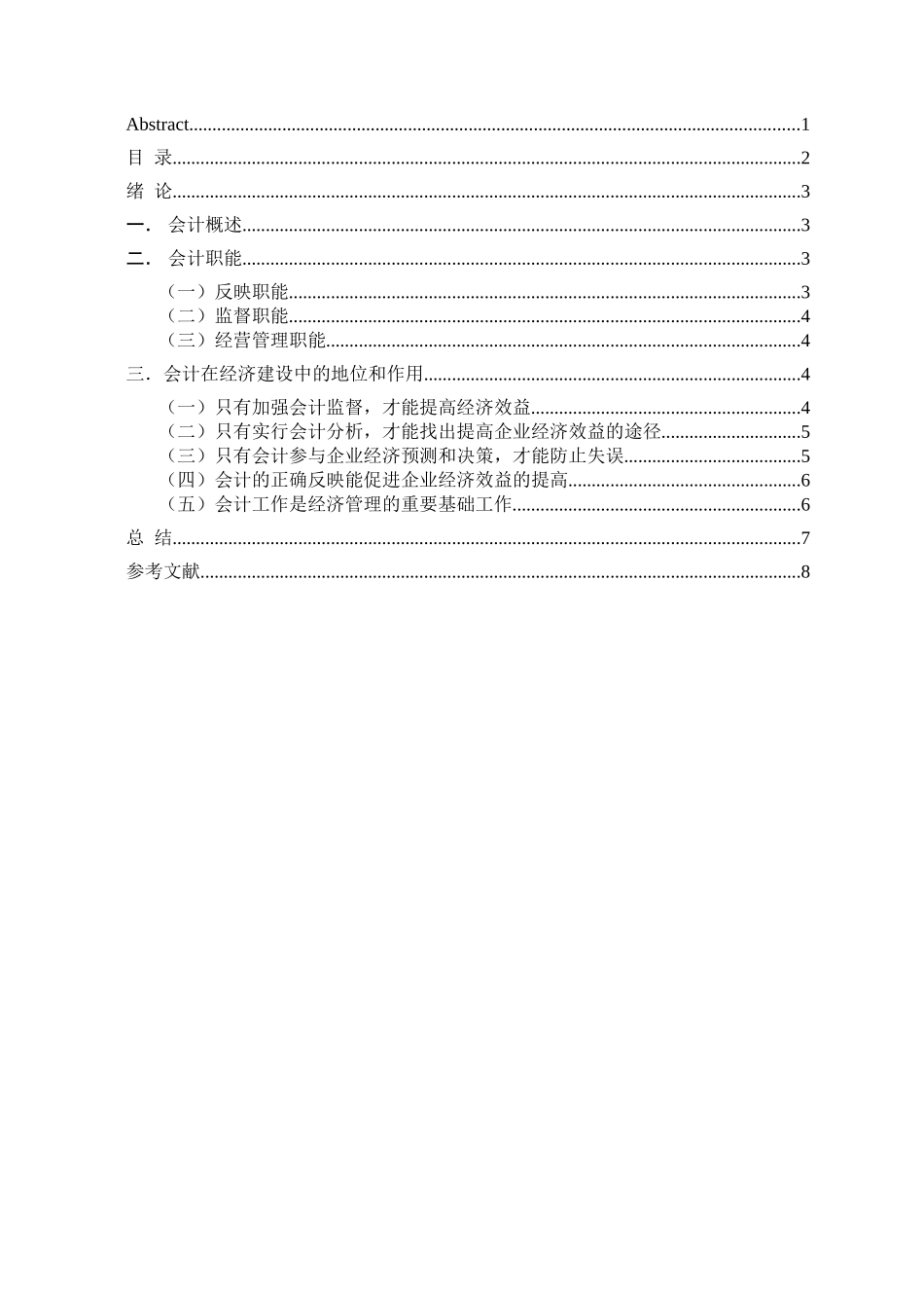 论会计在经济建设中的地位和作用研究分析 财务管理专业_第2页