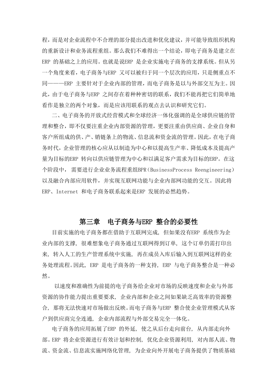 论ERP与电子商务整合的必要性分析研究 财务管理专业_第3页
