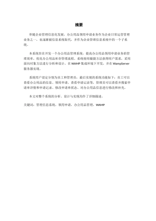 某企业办公用品管理信息系统设计与实现分析研究 计算机科学与技术专业