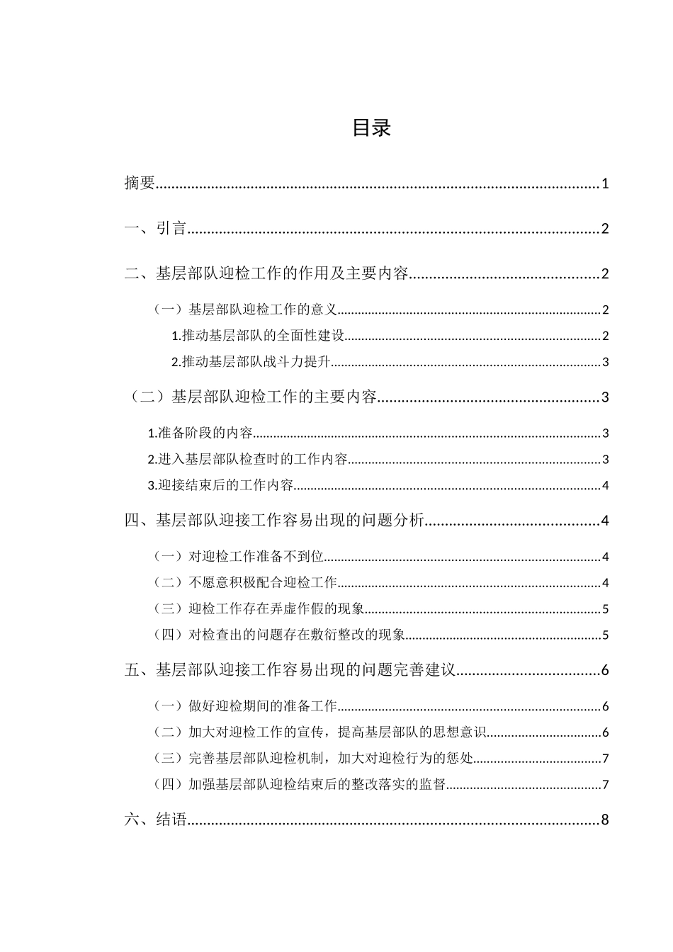 基层部队迎接上级工作检查组时需要注意问题的思考分析研究  行政管理专业_第1页