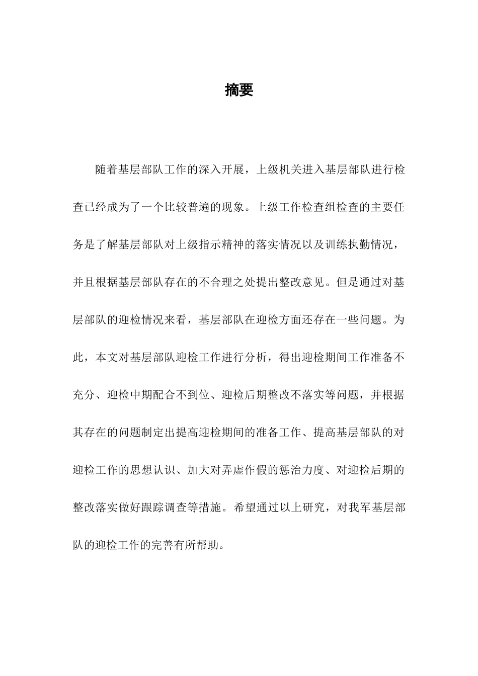 基层部队迎接上级工作检查组时需要注意问题的思考分析研究  行政管理专业_第3页