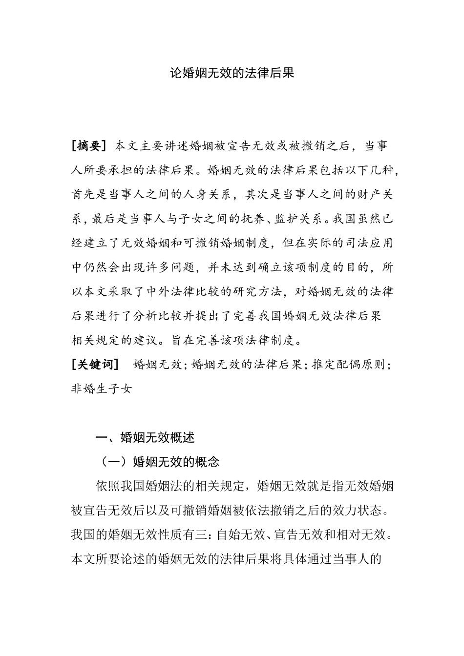 论婚姻无效的法律后果分析研究 法学专业_第1页