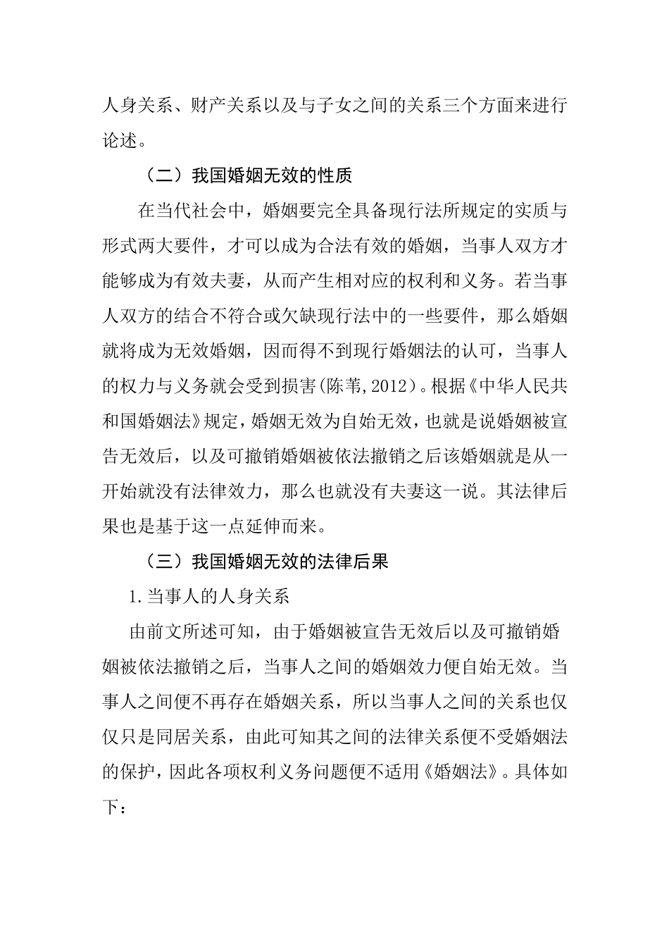 论婚姻无效的法律后果分析研究 法学专业_第2页