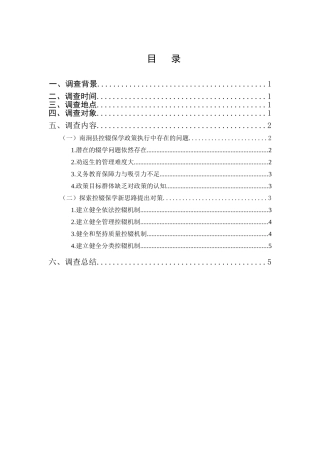农村地区控辍保学政策执行现状的调查分析研究  工商管理专业
