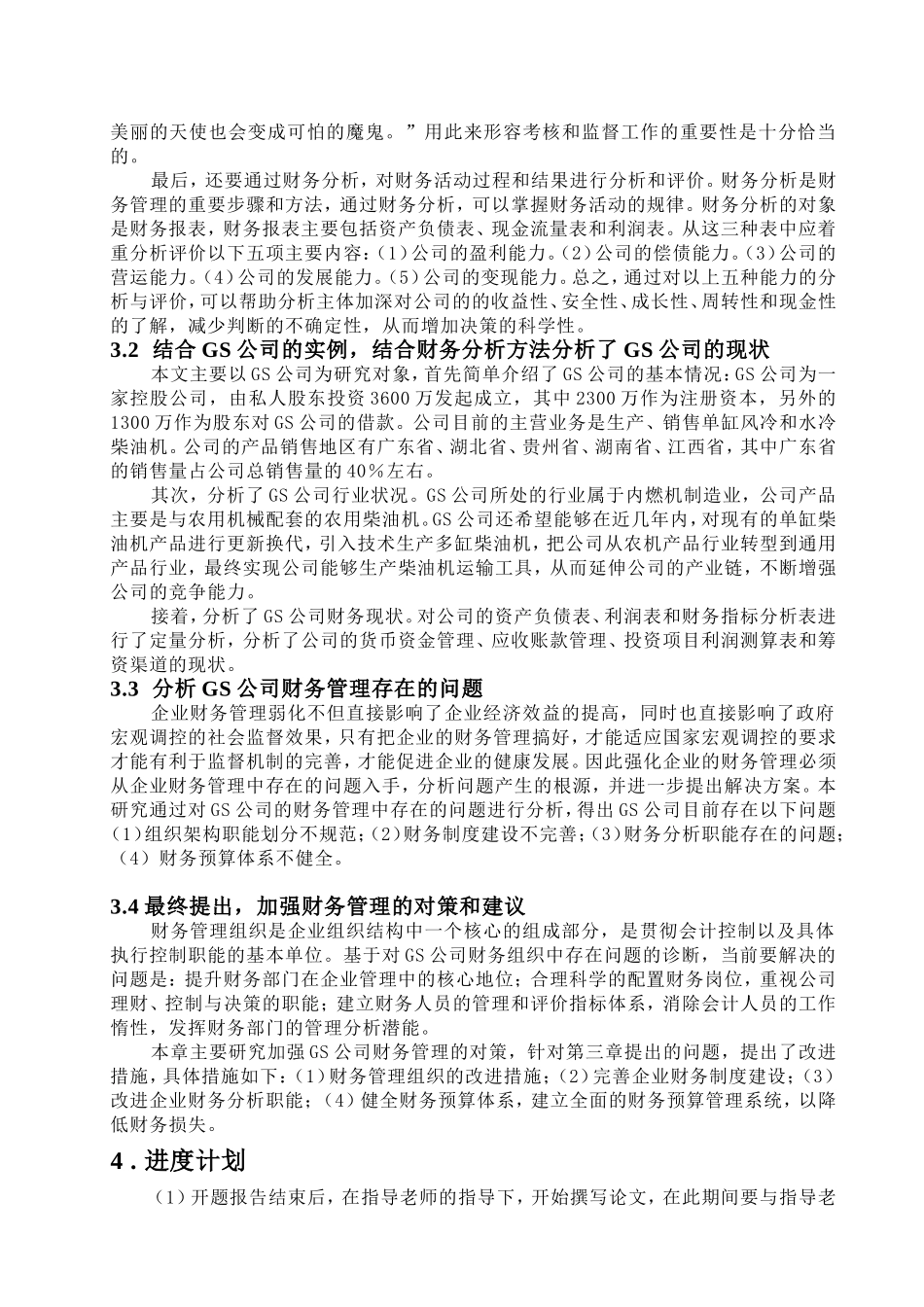 论GS公司财务管理存在的问题及对策分析研究 会计学专业_第3页