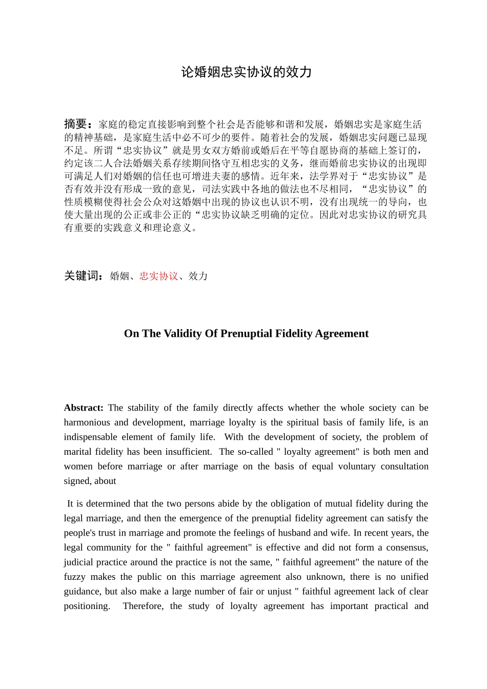 论婚姻忠实协议的效力分析研究 法学专业_第1页