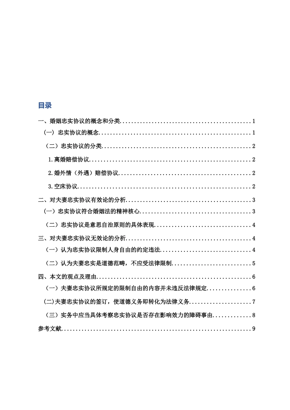论婚姻忠实协议的效力分析研究 法学专业_第3页