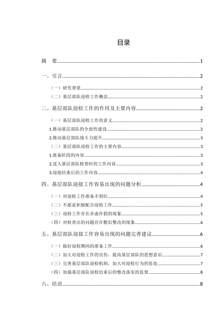 基层部队迎接上级检查工作的几点思考分析研究  工商管理专业_第1页
