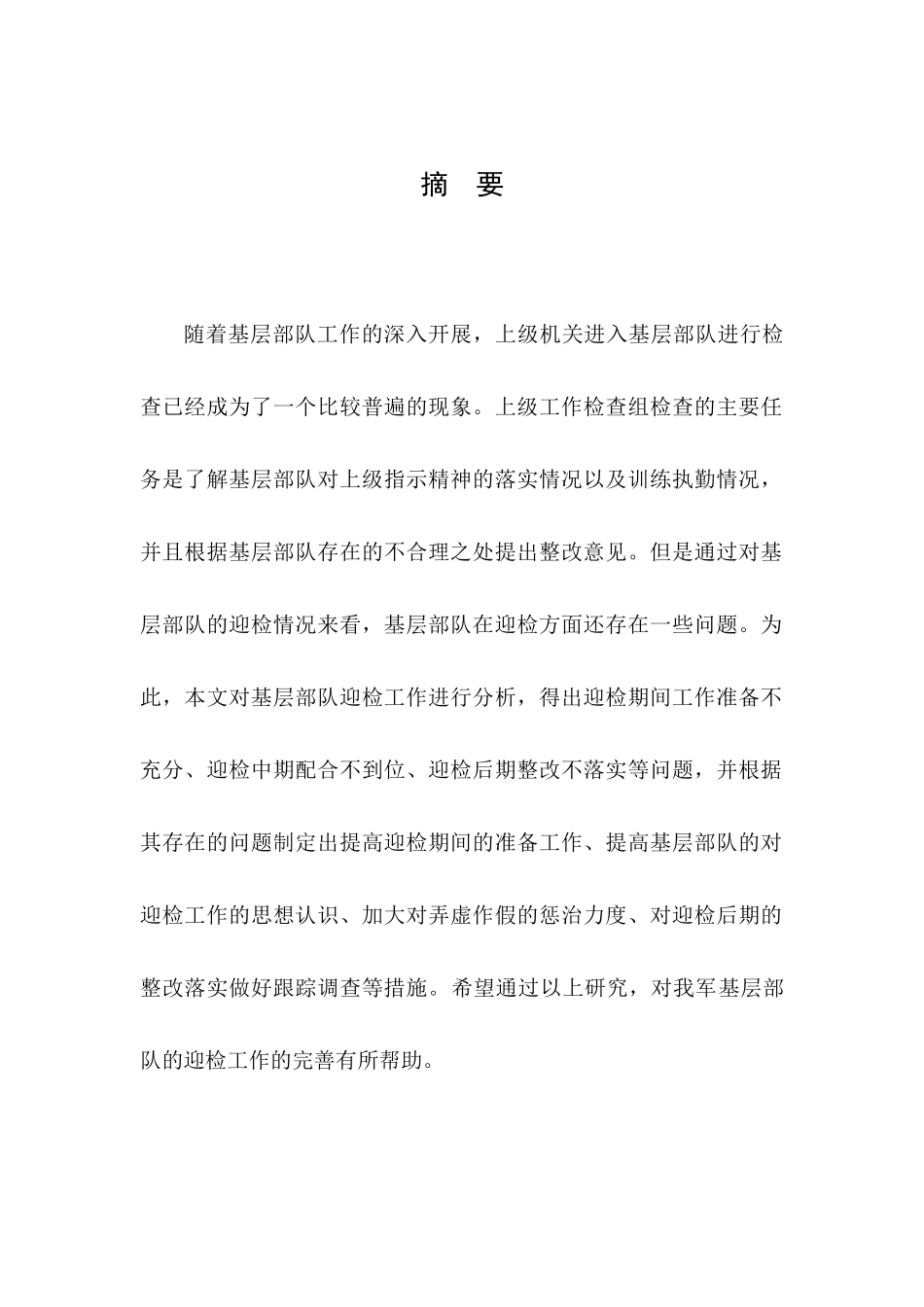 基层部队迎接上级检查工作的几点思考分析研究  工商管理专业_第3页