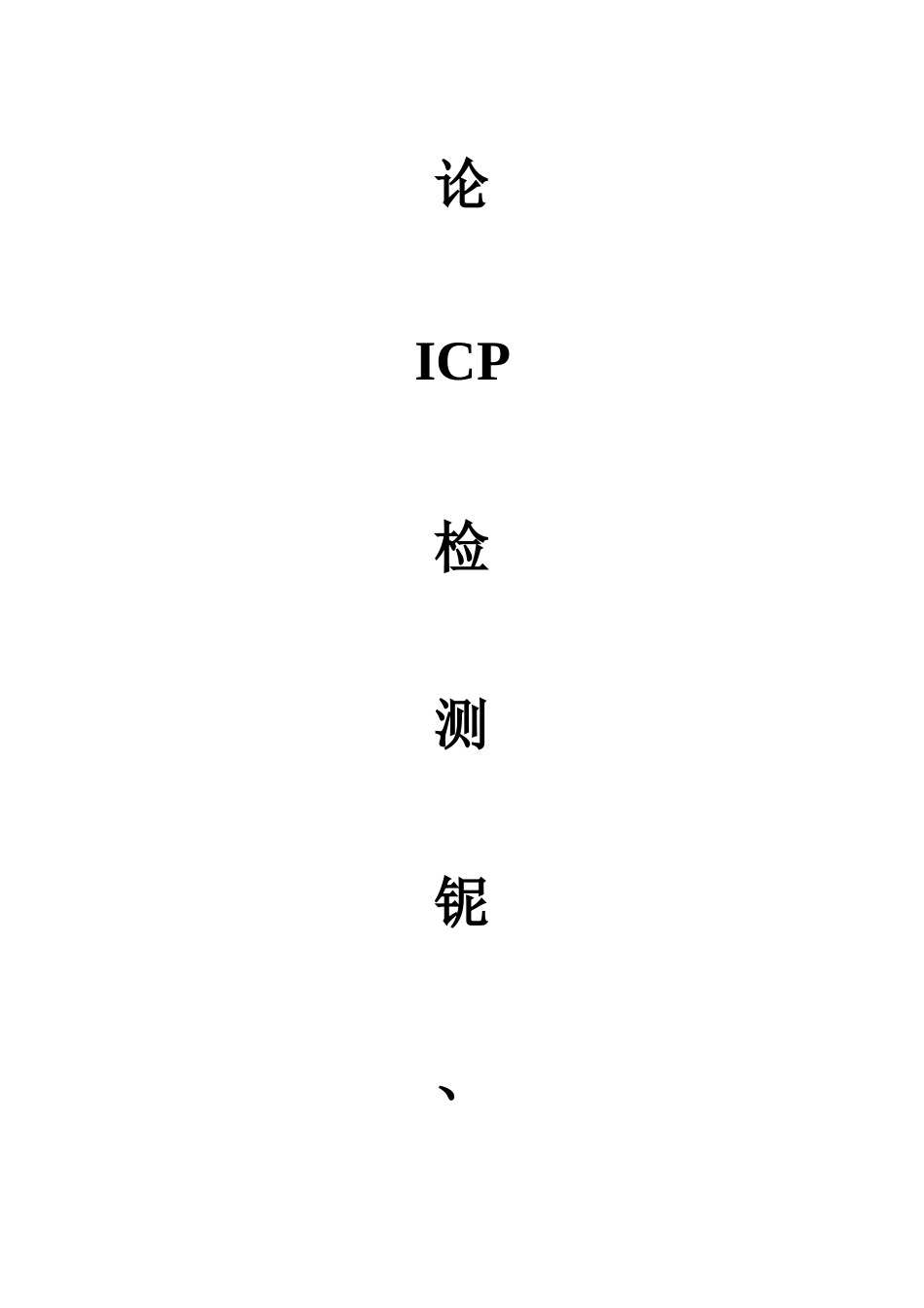 论ICP检测铌、钽元素分析研究 应用化学专业_第1页