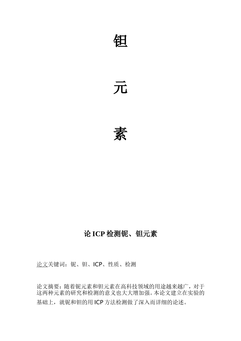 论ICP检测铌、钽元素分析研究 应用化学专业_第2页