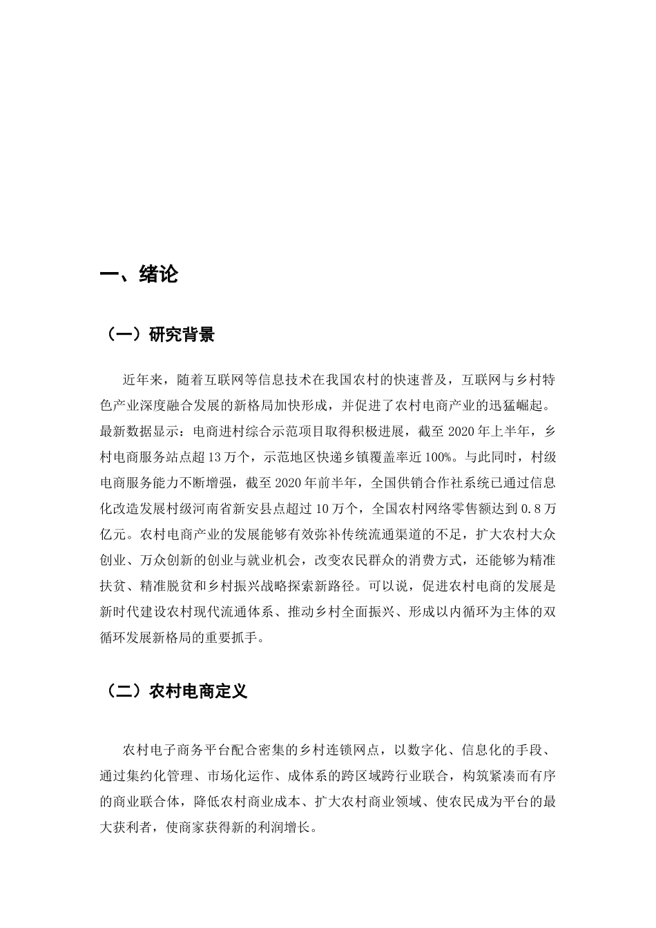 农村电商公共服务体系的建设与完善分析研究—以新安县桃花村为例 行政管理专业_第3页