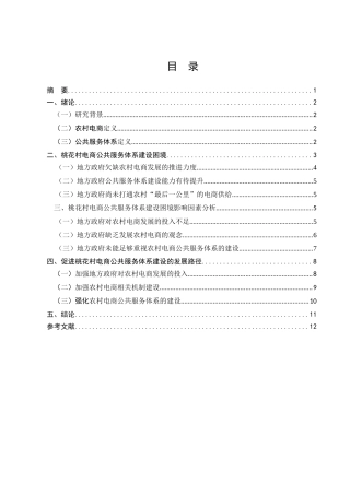 农村电商公共服务体系的建设与完善分析研究—以新安县桃花村为例 行政管理专业
