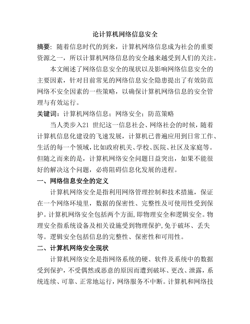 论计算机网络信息安全分析研究 计算机专业_第1页