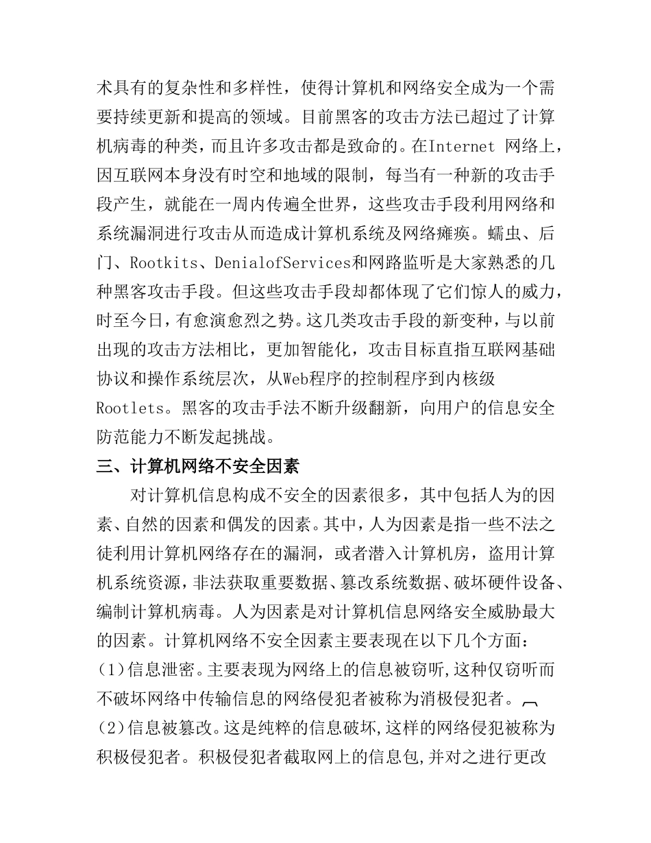 论计算机网络信息安全分析研究 计算机专业_第2页