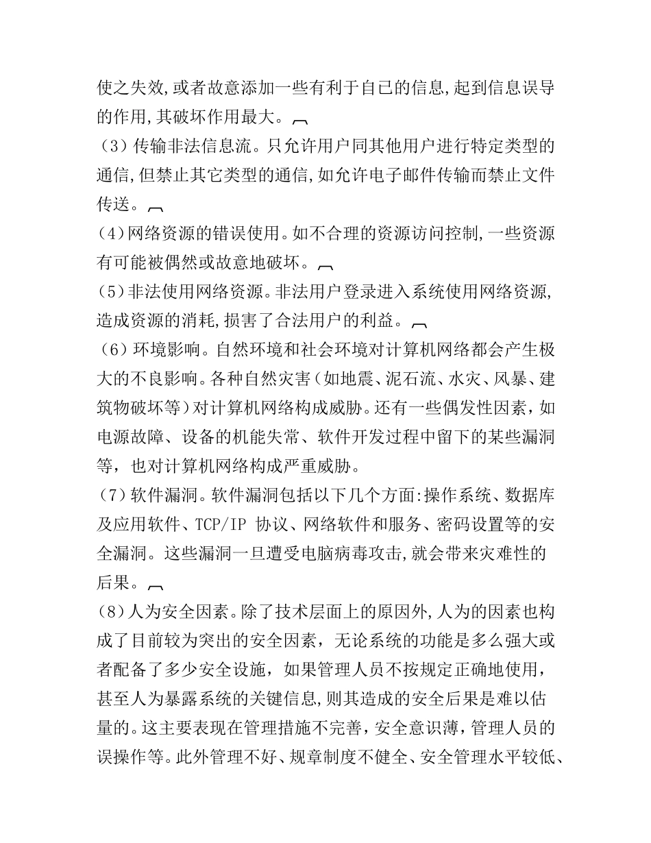 论计算机网络信息安全分析研究 计算机专业_第3页