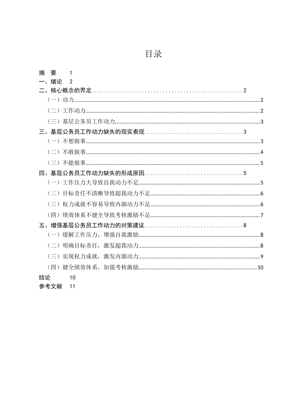 基层公务员工作动力研究分析  人力资源管理专业_第1页