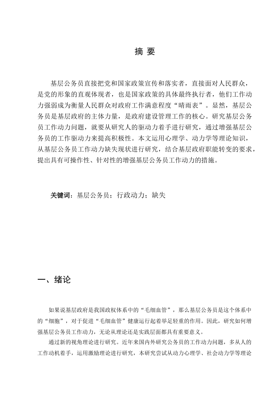基层公务员工作动力研究分析  人力资源管理专业_第2页