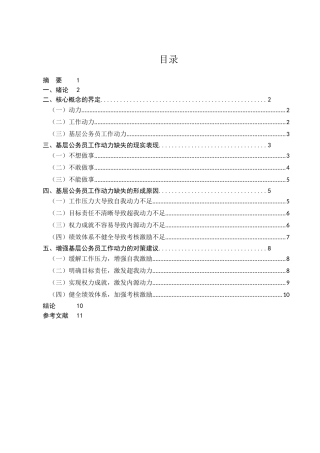 基层公务员工作动力研究分析  人力资源管理专业