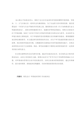 论L企业的环保成本管理分析研究基于绿色会计角度  财务管理专业