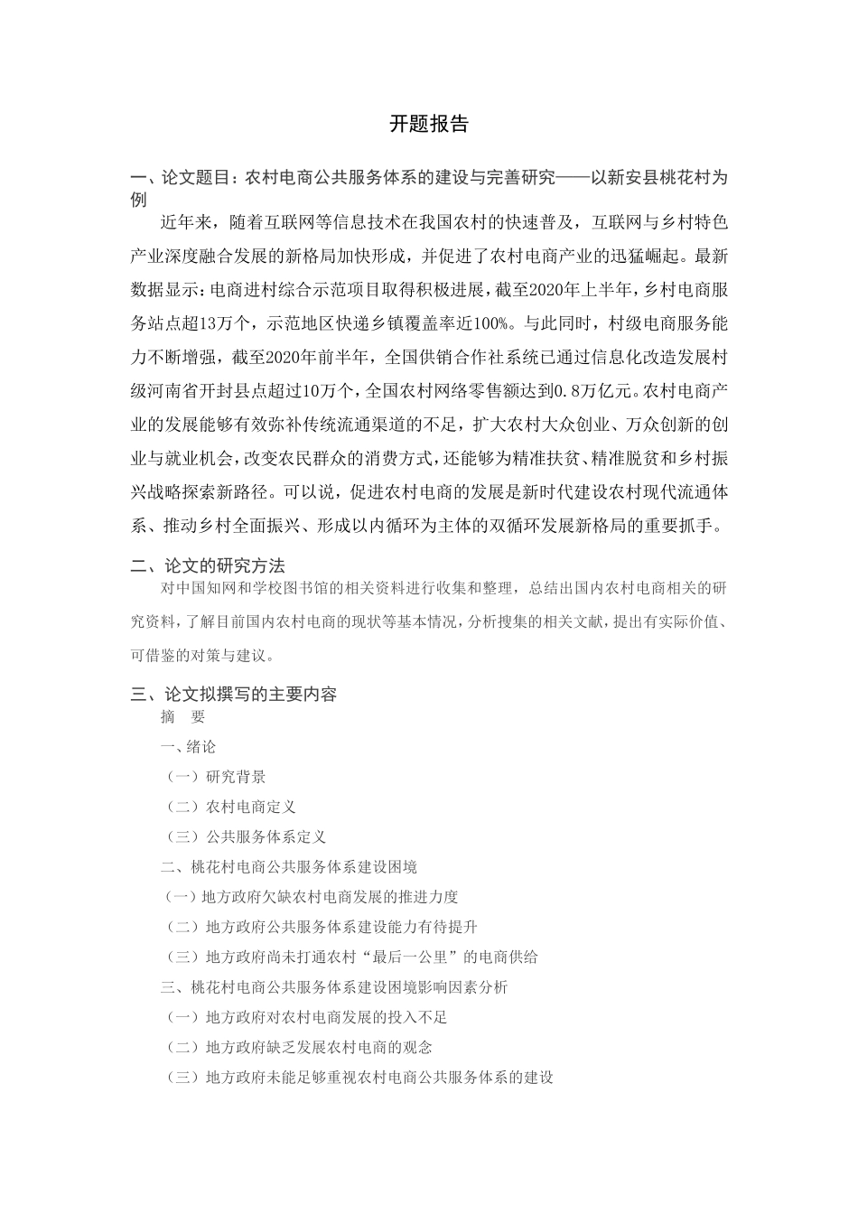 农村电商公共服务体系的建设与完善研究分析——以XX为例  电子商务物流管理专业 开题报告_第1页