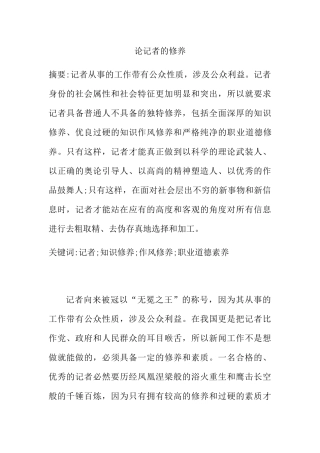 论记者的修养分析研究 新闻学专业