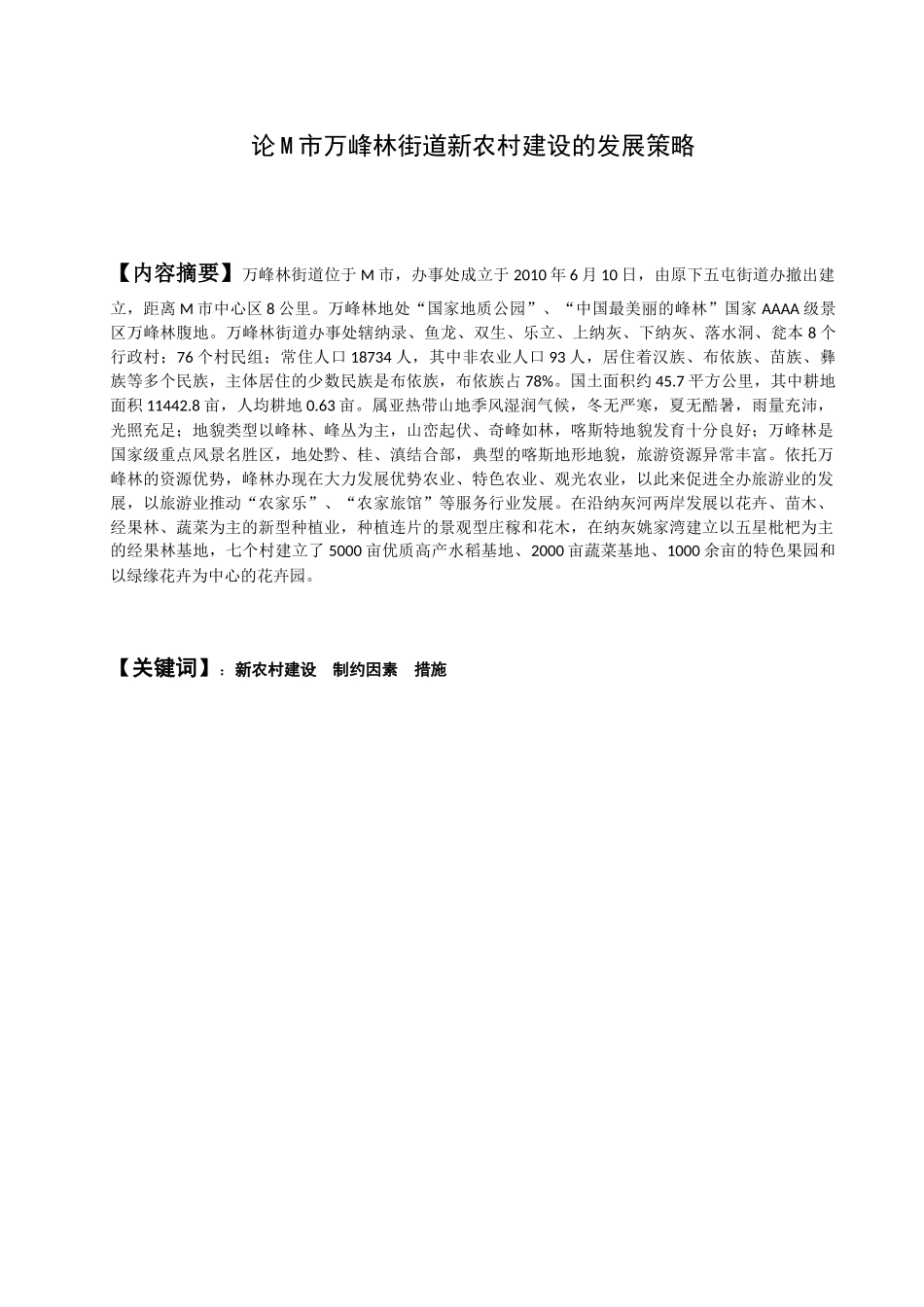 论M市万峰林街道新农村建设的发展策略分析研究  公共管理专业_第1页