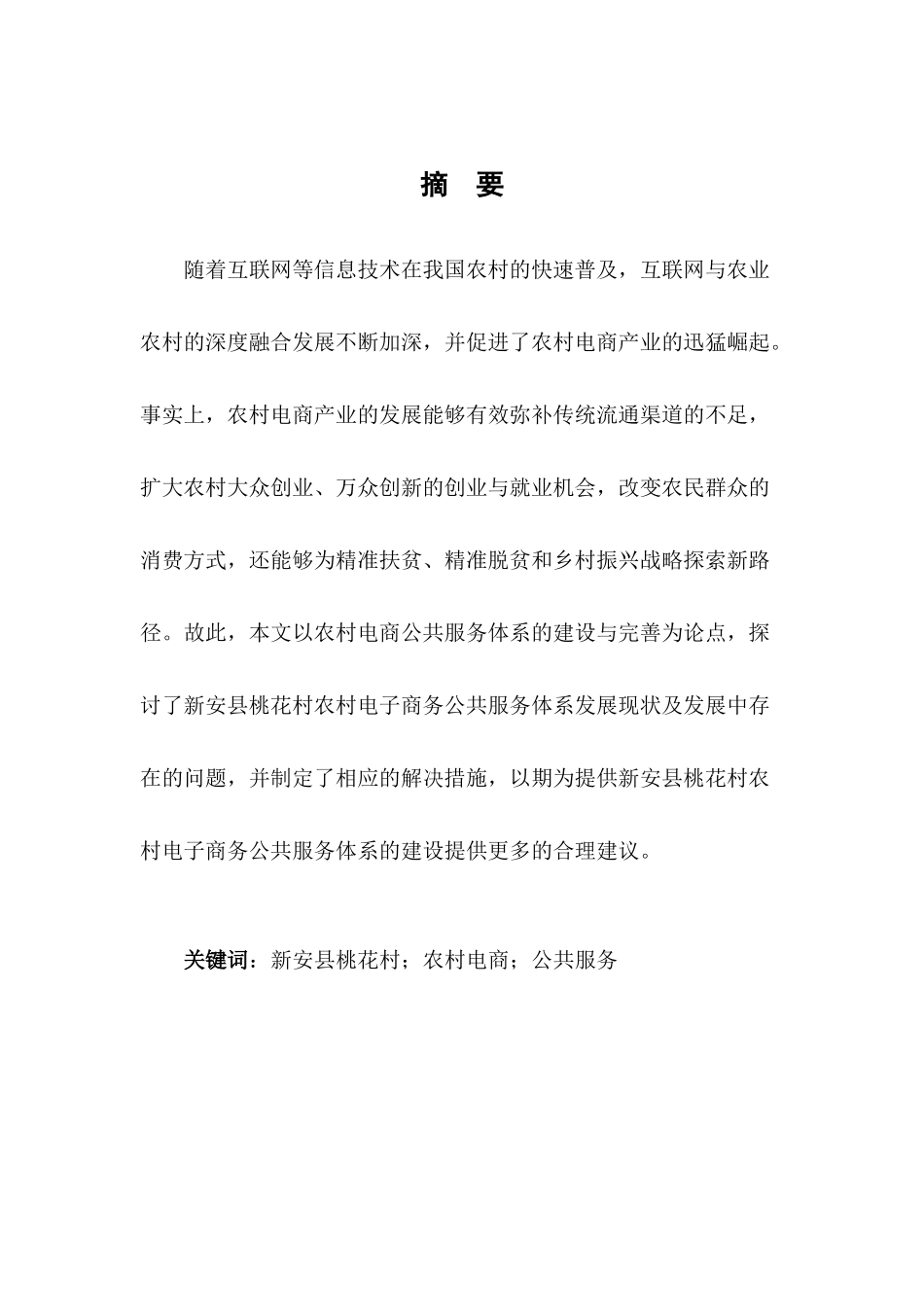 农村电商公共服务体系的建设与完善研究——以新安县桃花村为例  电子商务管理专业_第2页