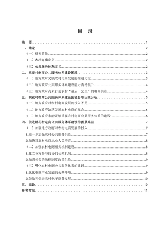 农村电商公共服务体系的建设与完善研究——以新安县桃花村为例  电子商务管理专业