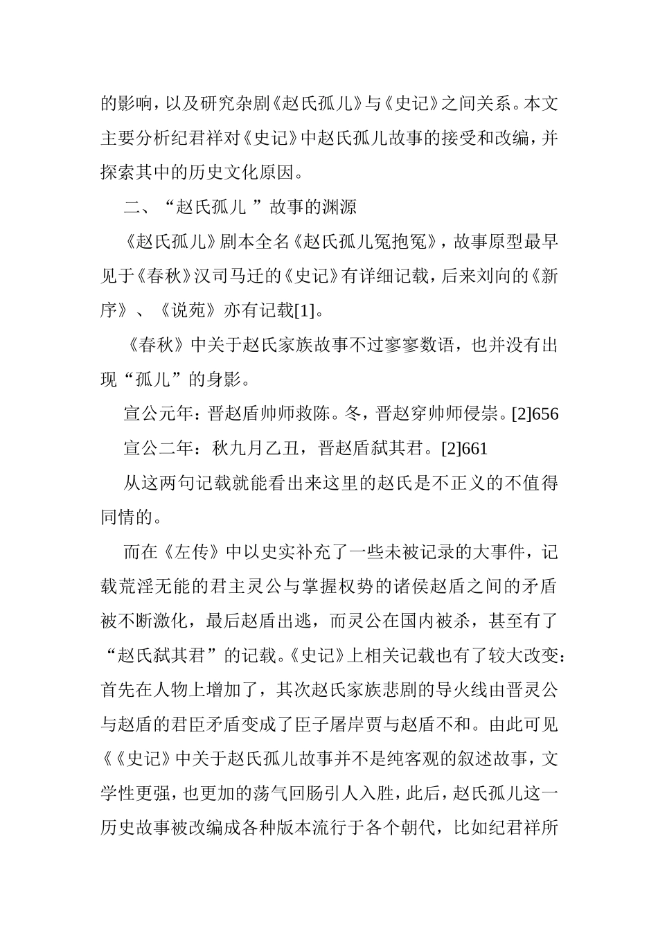 论纪君祥对《史记》中赵氏孤儿故事的取舍分析研究 汉语言文学专业_第2页