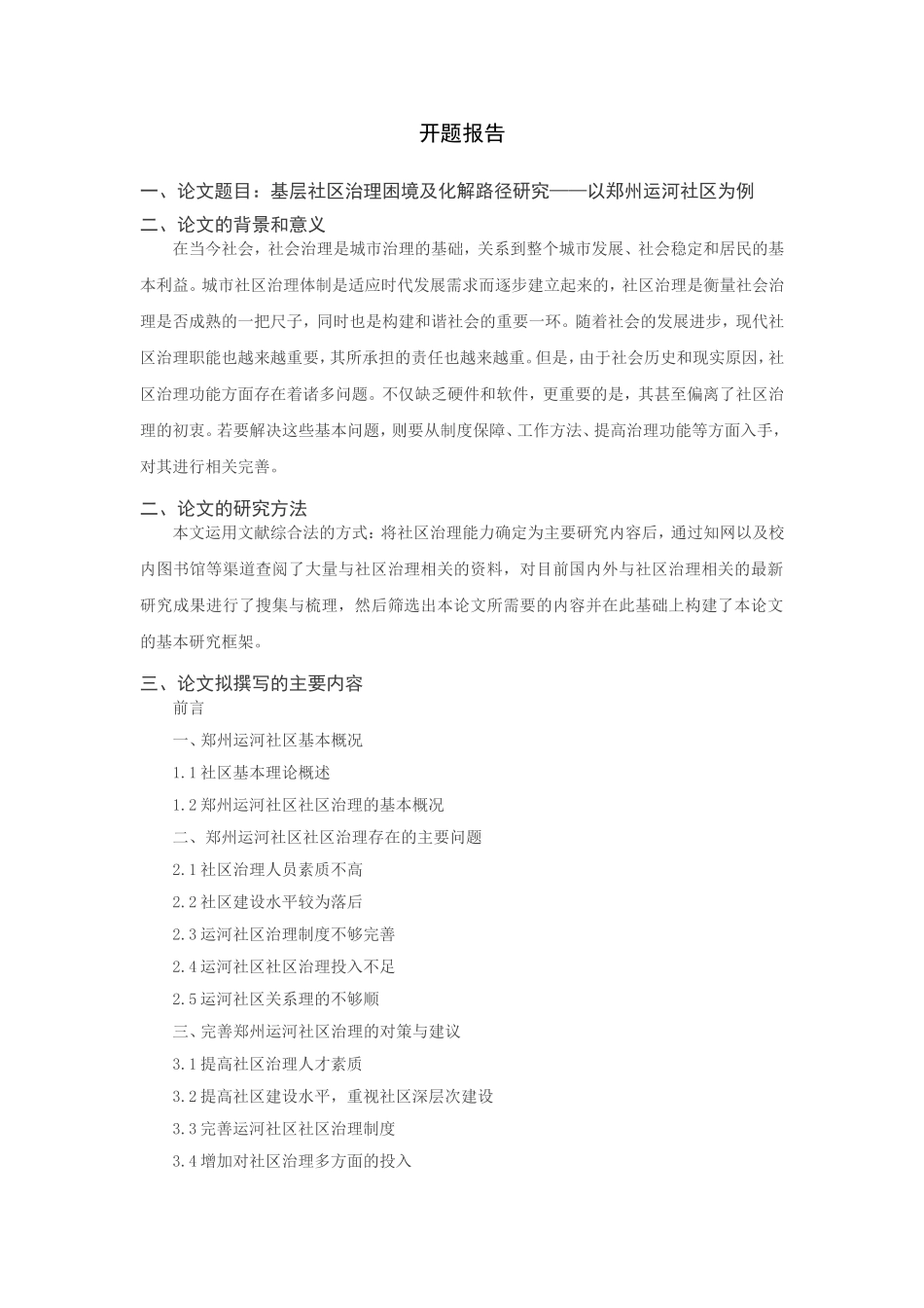 基层社区治理困境及化解路径研究分析——以XXX社区为例  行政管理专业开题报告_第1页